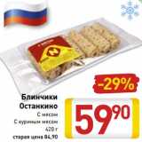 Магазин:Билла,Скидка:Блинчики
Останкино
С мясом
С куриным мясом
420 г