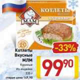 Магазин:Билла,Скидка:Котлеты
Вкусные
МЛМ
Куриные
Из индейки
335 г