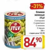 Магазин:Билла,Скидка:Оливки
зеленые
ITLV
С анчоусами
С креветками
С лимоном
С перцем
300 г