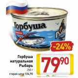 Магазин:Билла,Скидка:Горбуша
натуральная
Рыбарь
250 г