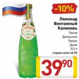 Магазин:Билла,Скидка:Лимонад
Винтажный
Калиновъ
Груша
Домашний
Тархун
Дыня
0,5 л