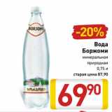 Магазин:Билла,Скидка:Вода
Боржоми
минеральная
природная
0,75 л