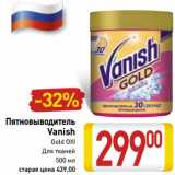 Магазин:Билла,Скидка:Пятновыводитель
Vanish
Gold OXI
Для тканей
500 мл