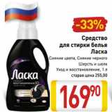 Магазин:Билла,Скидка:Средство
для стирки белья
Ласка
Сияние цвета, Сияние черного
Шерсть и шелк
Уход и восстановление, 1 л