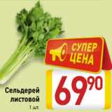 Магазин:Билла,Скидка:Сельдерей
листовой
1 шт