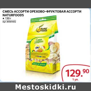 Акция - Смесь ассорти орехово-фруктовая ассорти Naturfoods