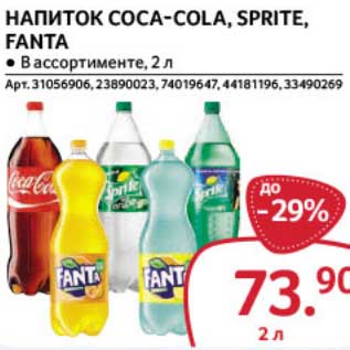 Акция - Напиток Coca-Cola / Sprite / Fanta