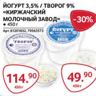 Акция - Йогурт 3,5%/ Творог 9% "Киржачский молочный завод"