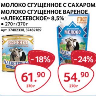 Акция - Молоко сгущенное с сахаром / Молоко сгущенное вареное "Алексеевское" 8,5%