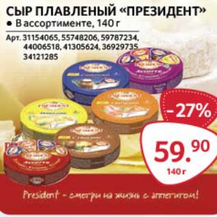 Акция - Сыр плавленый "Президент"