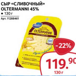 Акция - Сыр "Сливочный" Oltermanni 45%