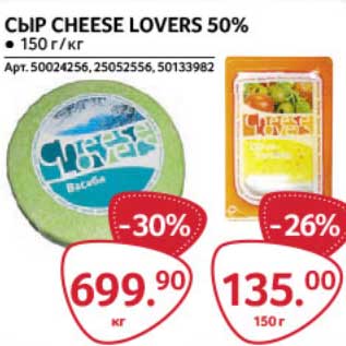 Акция - Сыр Cheese Lovers 50%