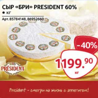 Акция - Сыр "Бри" president 60%
