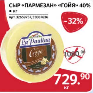 Акция - Сыр "Пармезан" "Гойя" 40%