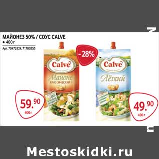 Акция - Майонез 50% /Соус Calve