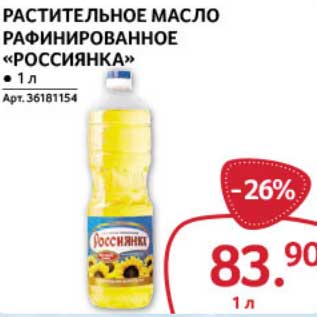 Акция - Растительное масло рафинированное "Россиянка"