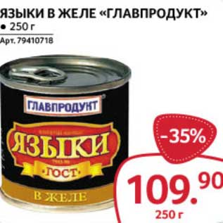 Акция - Языки в желе "Главпродукт"