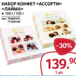 Акция - Набор конфет "Ассорти" "Лайма"