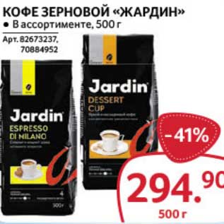 Акция - Кофе зерновой "Жардин"
