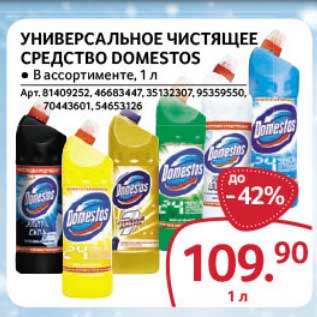 Акция - Универсальное чистящее средство Domestos