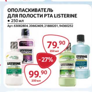 Акция - Ополаскиватель для полости рта Listerine