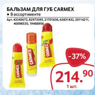 Акция - Бальзам для губ Carmex