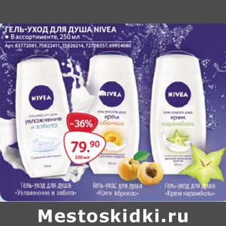 Акция - Гель-уход для душа Nivea