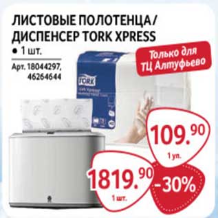 Акция - Листовые полотенца / Диспенсер Tork XPRESS
