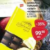 Магазин:Selgros,Скидка:Шоколад горький «Элит» «Коммунарка»