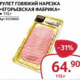 Магазин:Selgros,Скидка:Рулет говяжий нарезка «Егорьевская фабрика»