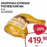 Магазин:Selgros,Скидка:Окорочка куриные Рублевский МК