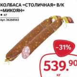 Магазин:Selgros,Скидка:Колбаса «Столичная» в/к «Микоян»