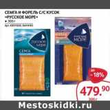 Магазин:Selgros,Скидка:Семга и форель с/с кусок «Русское море»
