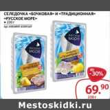 Магазин:Selgros,Скидка:Селедочкам «Бочковая» и «Традиционная» «Русское море»