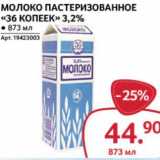 Магазин:Selgros,Скидка:Молоко пастеризованное «36 копеек» 3,2%