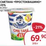 Магазин:Selgros,Скидка:Сметана «Простоквашино» 25%