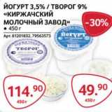 Магазин:Selgros,Скидка:Йогурт 3,5%/ Творог 9% «Киржачский молочный завод»   