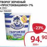 Магазин:Selgros,Скидка:Творог зерненый «Простоквашино» 7%
