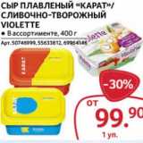 Магазин:Selgros,Скидка:Сыр плавленый «Карат» /Сливочно-творожный Violette 