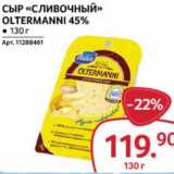 Selgros Акции - Сыр "Сливочный" Oltermanni 45%
