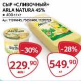 Selgros Акции - Сыр "Сливочный" Arla Natura 45%