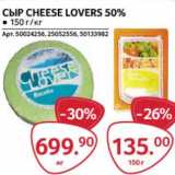 Selgros Акции - Сыр Cheese Lovers 50%