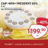 Магазин:Selgros,Скидка:Сыр «Бри» president 60%