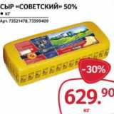 Магазин:Selgros,Скидка:Сыр «Советский» 50%