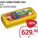 Selgros Акции - Сыр "Советский" 50%