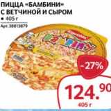 Магазин:Selgros,Скидка:Пицца «Бамбини» 