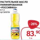 Магазин:Selgros,Скидка:Растительное масло рафинированное «Россиянка»