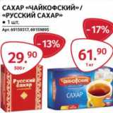 Магазин:Selgros,Скидка:Сахар «Чайкофский» /«Русский сахар»