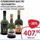 Магазин:Selgros,Скидка:Оливковое масло «Колавита»
