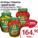 Магазин:Selgros,Скидка:Огурцы /томаты «Дядя Ваня»